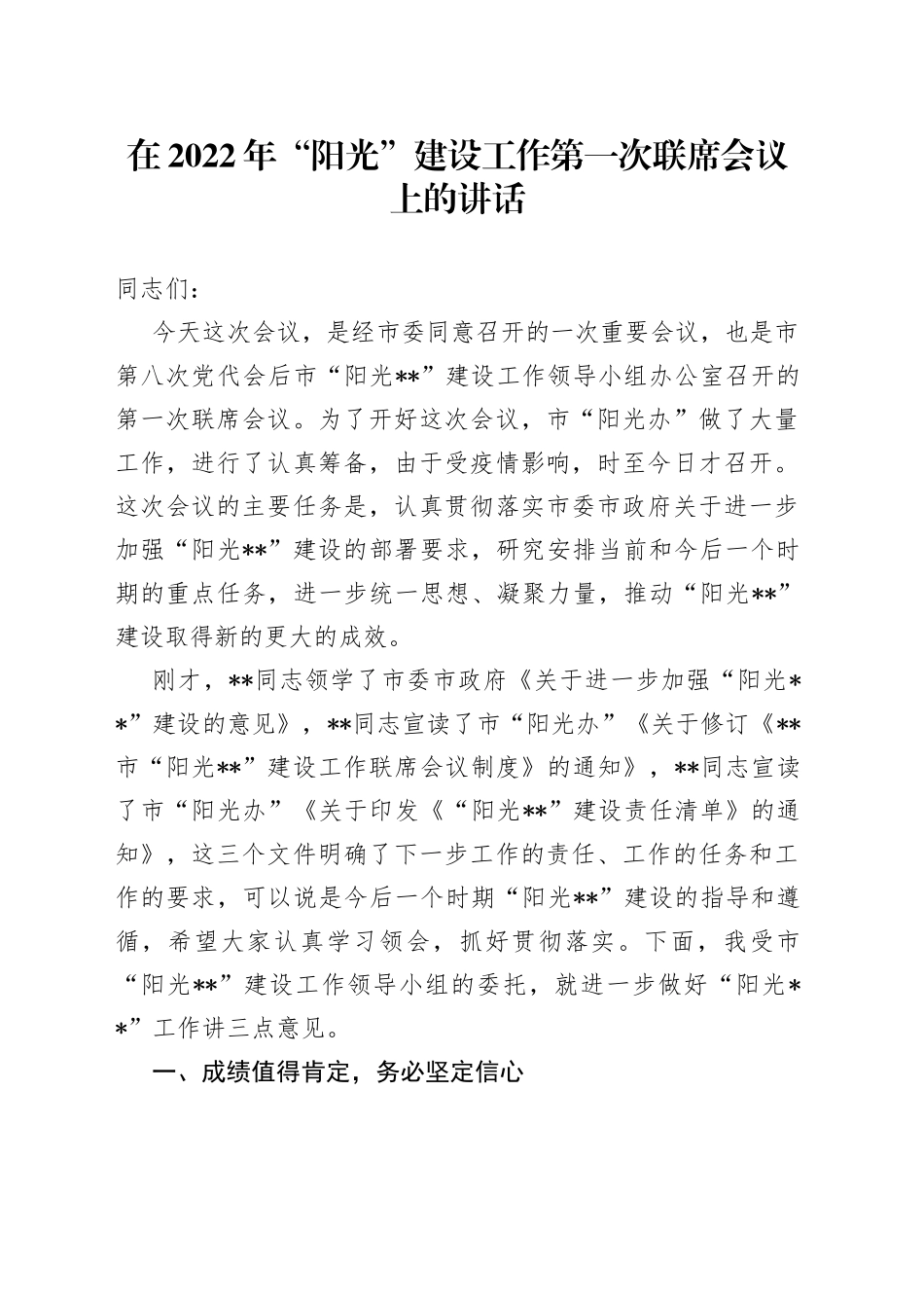 在2022年“阳光”建设工作第一次联席会议上的讲话_第1页