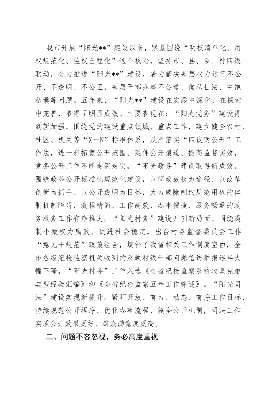 在2022年“阳光”建设工作第一次联席会议上的讲话_第2页