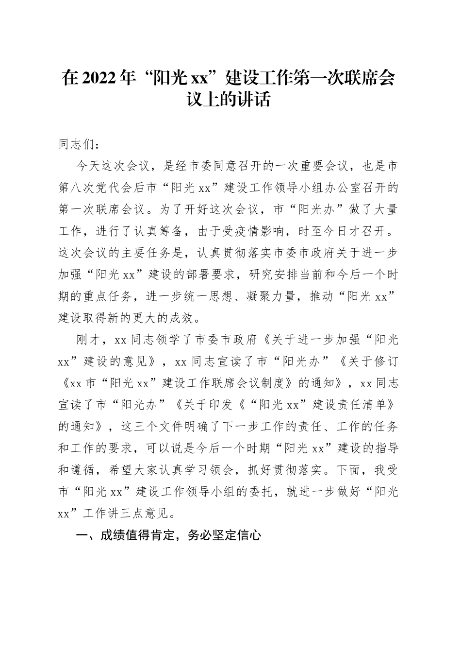 在2022年“阳光xx”建设工作第一次联席会议上的讲话_第1页