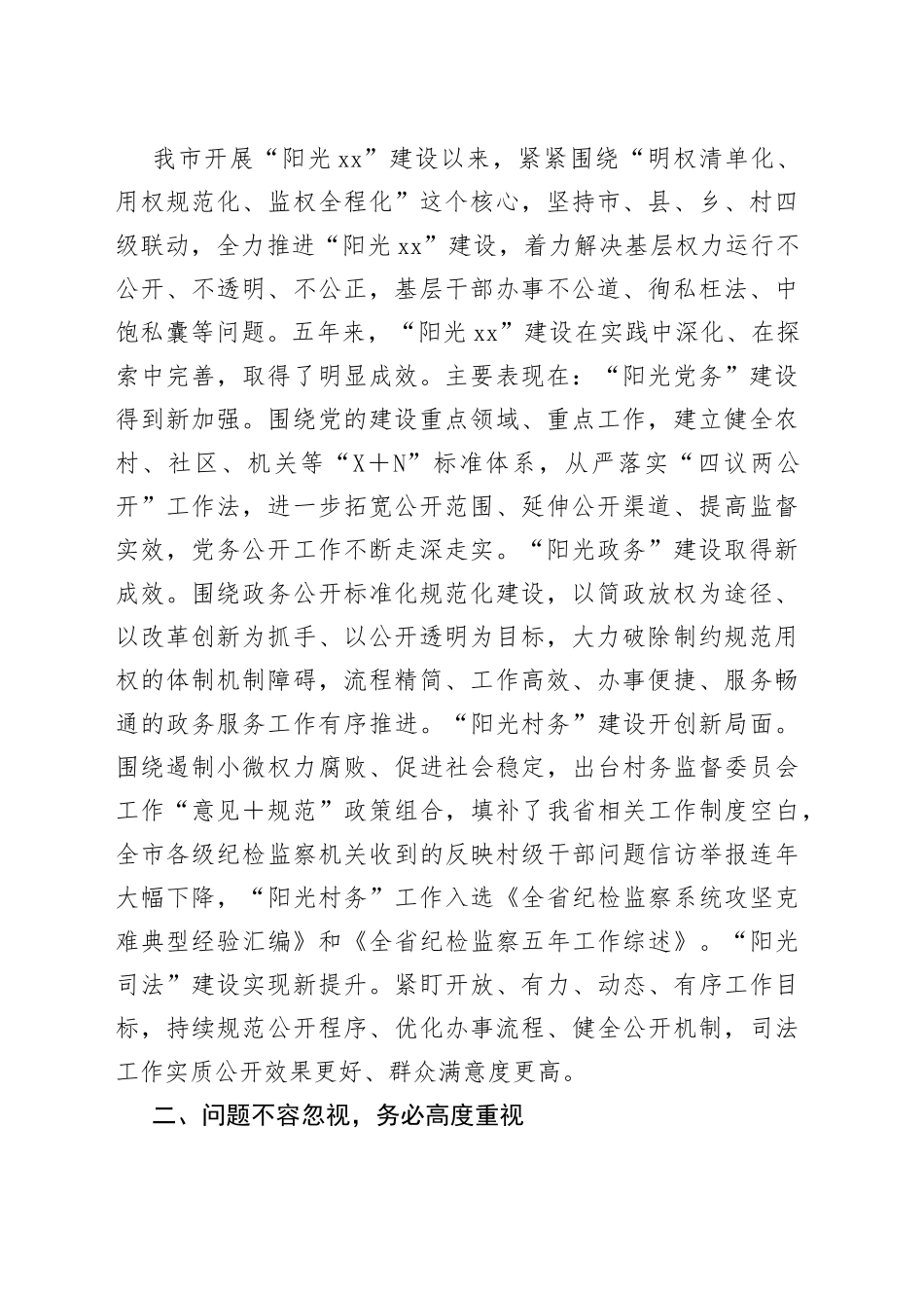 在2022年“阳光xx”建设工作第一次联席会议上的讲话_第2页