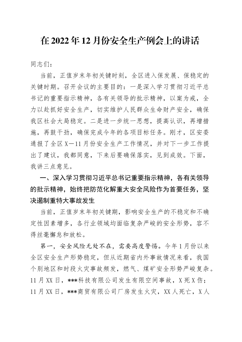 在2022年12月份安全生产例会上的讲话_第1页