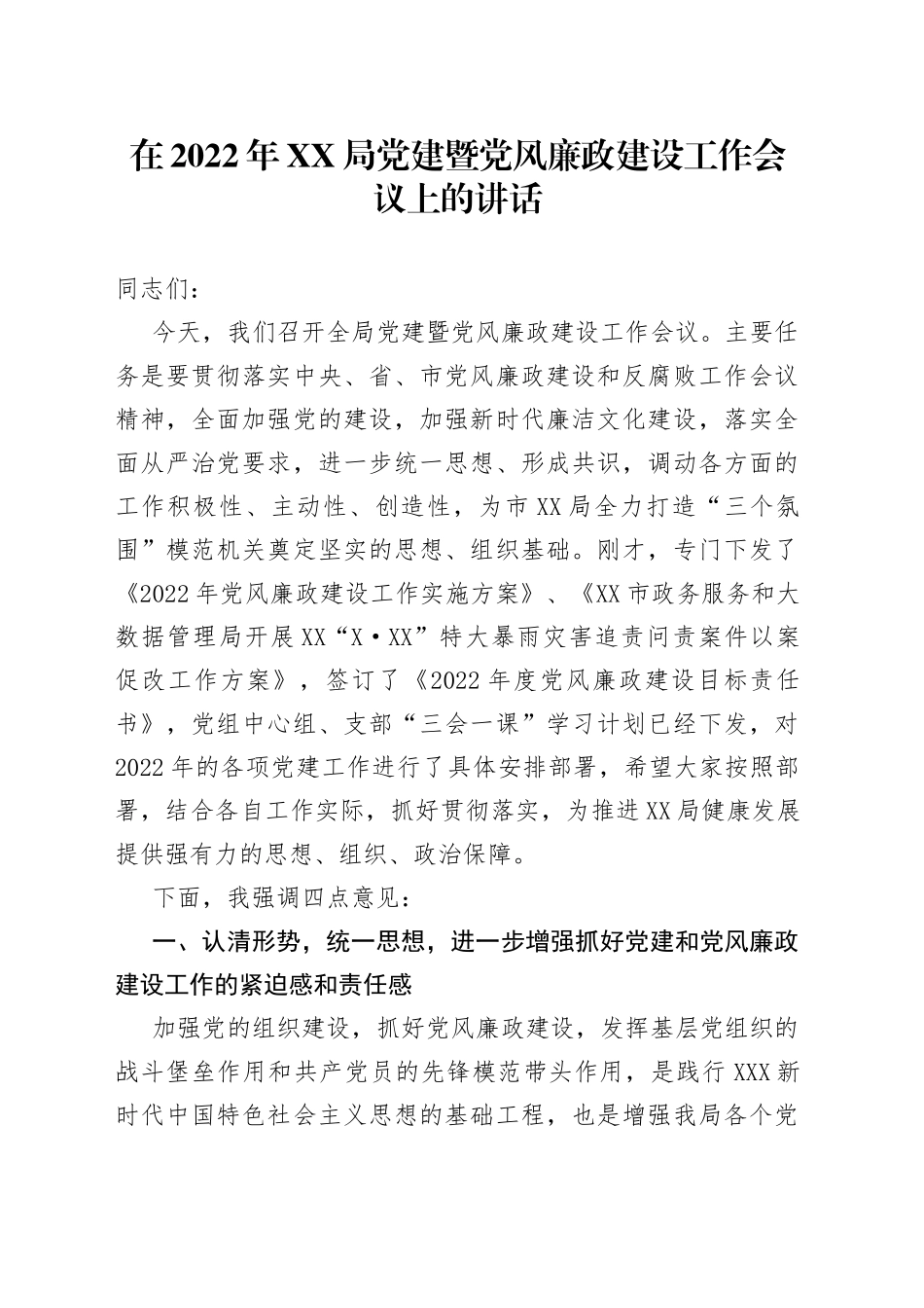 在2022年XX局党建暨党风廉政建设工作会议上的讲话_第1页