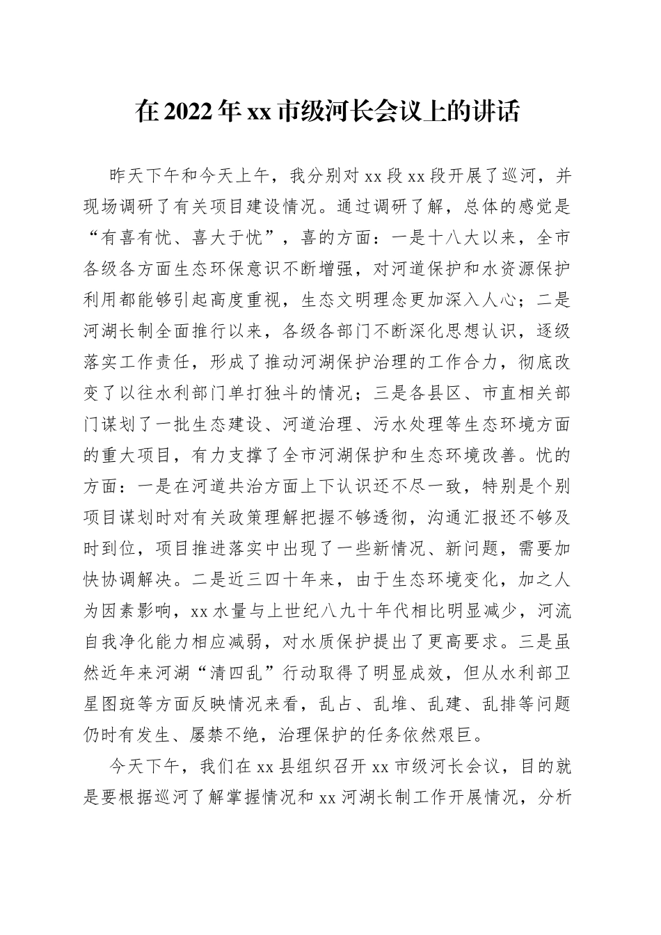 在2022年xx市级河长会议上的讲话_第1页