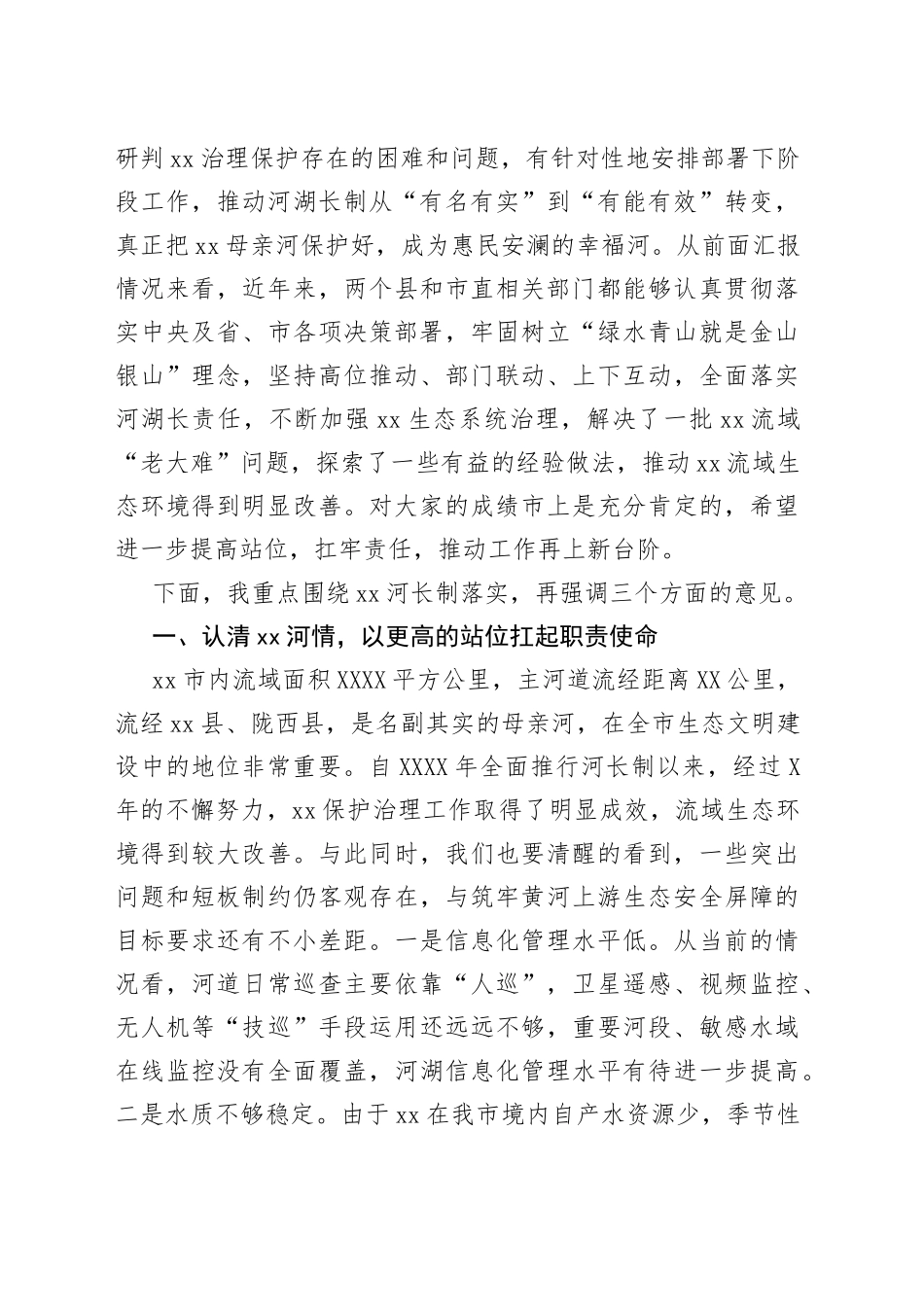 在2022年xx市级河长会议上的讲话_第2页