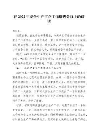 在2022年安全生产重点工作推进会议上的讲话