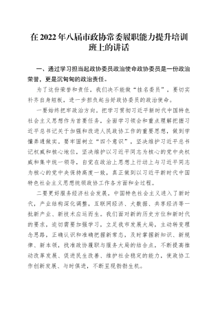 在2022年八届市政协常委履职能力提升培训班上的讲话