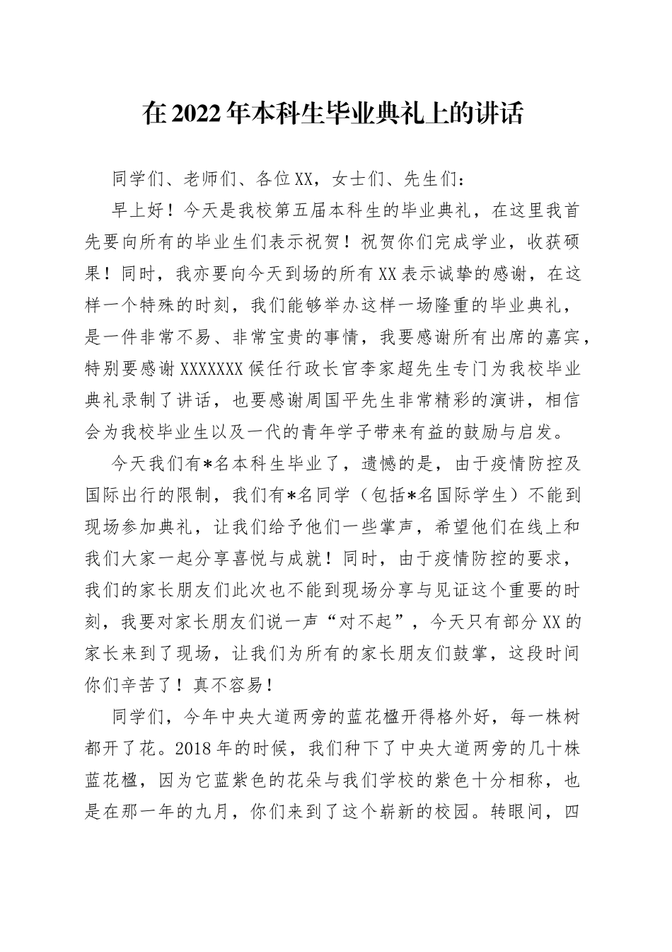 在2022年本科生毕业典礼上的讲话_第1页