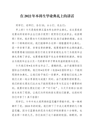 在2022年本科生毕业典礼上的讲话