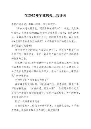 在2022年毕业典礼上的讲话