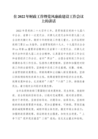 在2022年财政工作暨党风廉政建设工作会议上的讲话