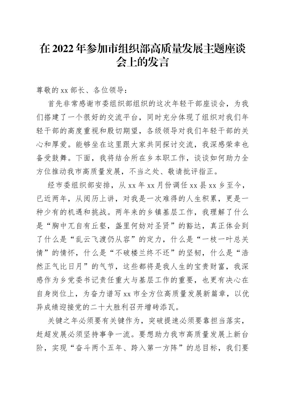 在2022年参加市组织部高质量发展主题座谈会上的发言_第1页