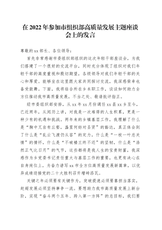 在2022年参加市组织部高质量发展主题座谈会上的发言
