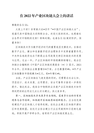 在2022年产业区块链大会上的讲话