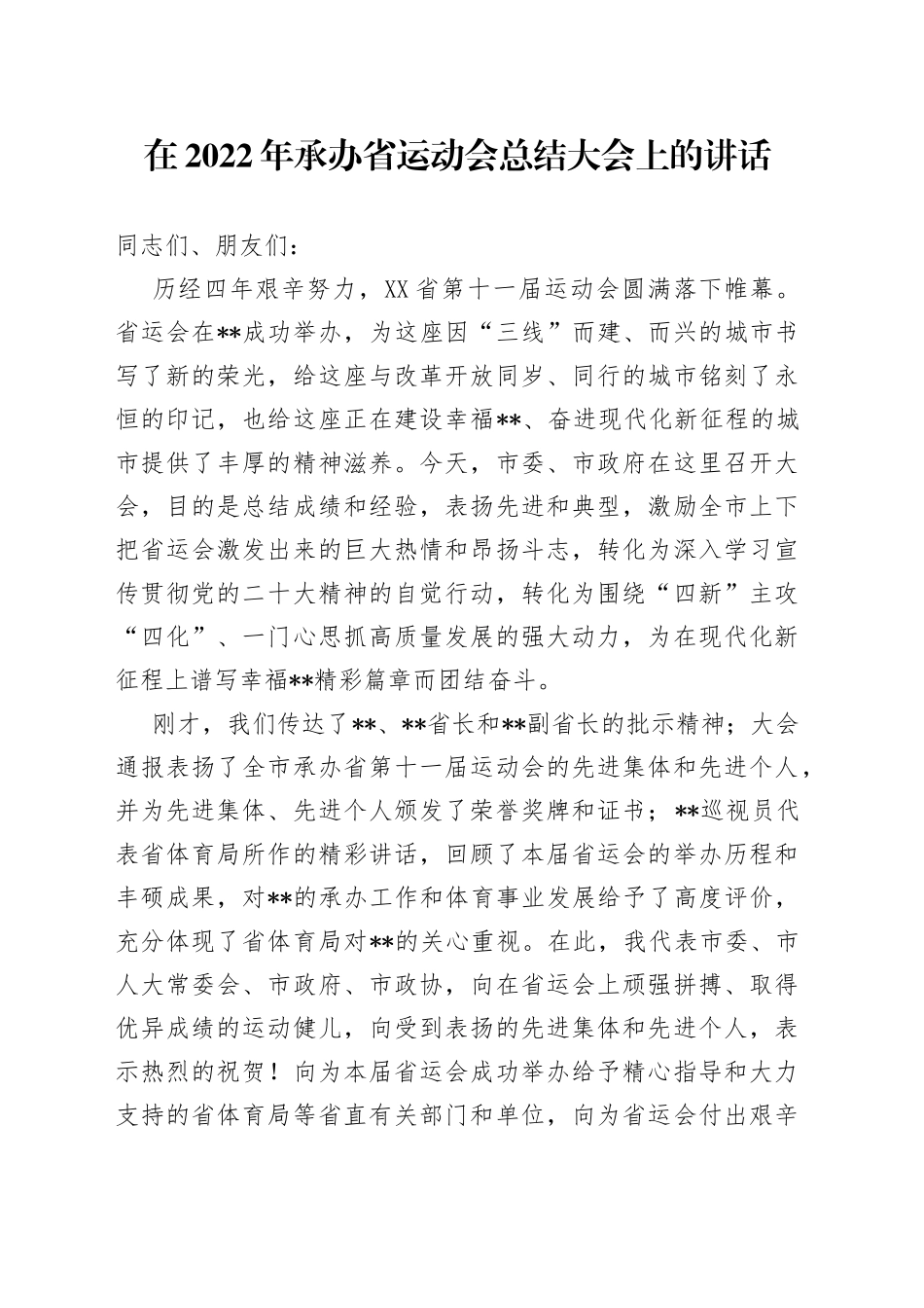 在2022年承办省运动会总结大会上的讲话_第1页