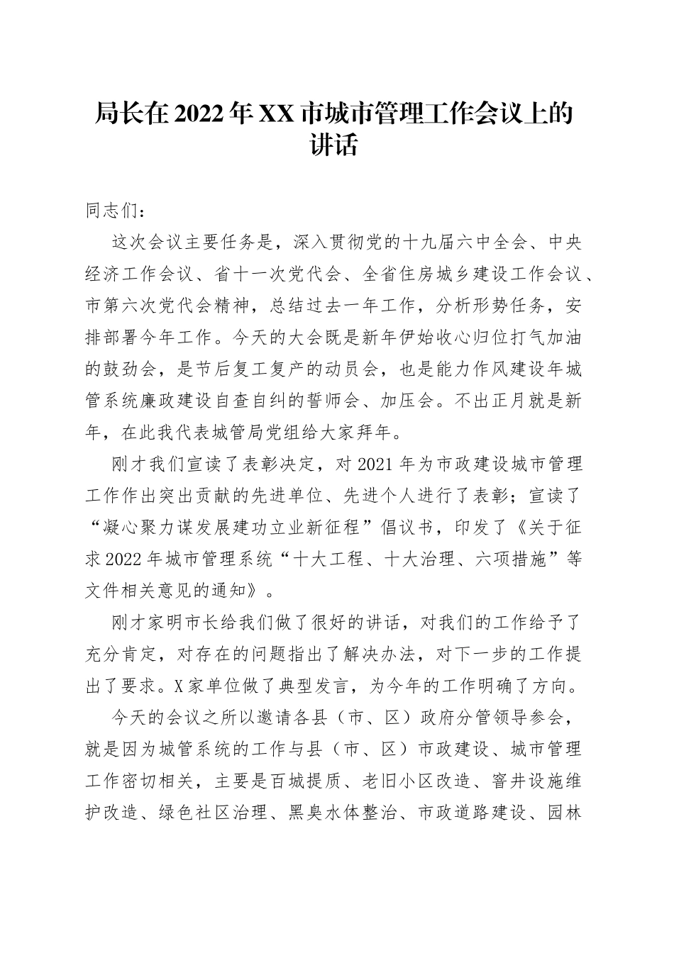 在2022年城市管理工作会议上的讲话_第1页