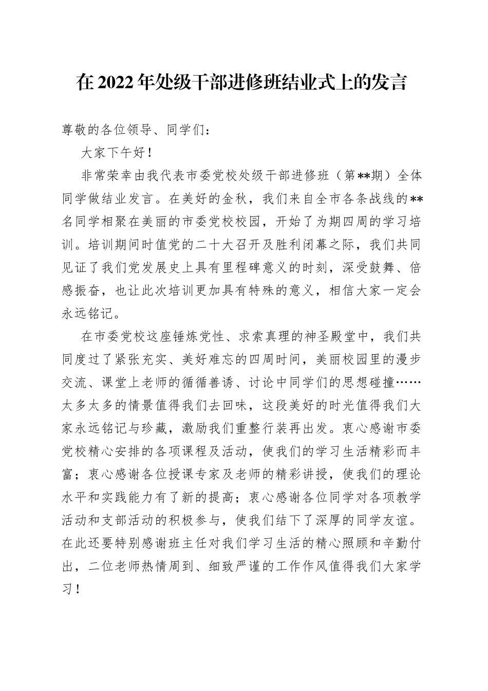 在2022年处级干部进修班结业式上的发言_第1页