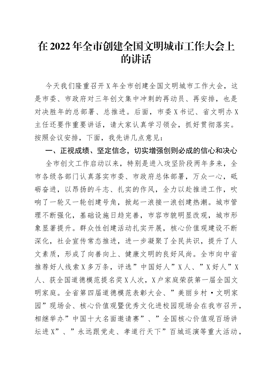 在2022年创建全国文明城市工作大会上的讲话_第1页