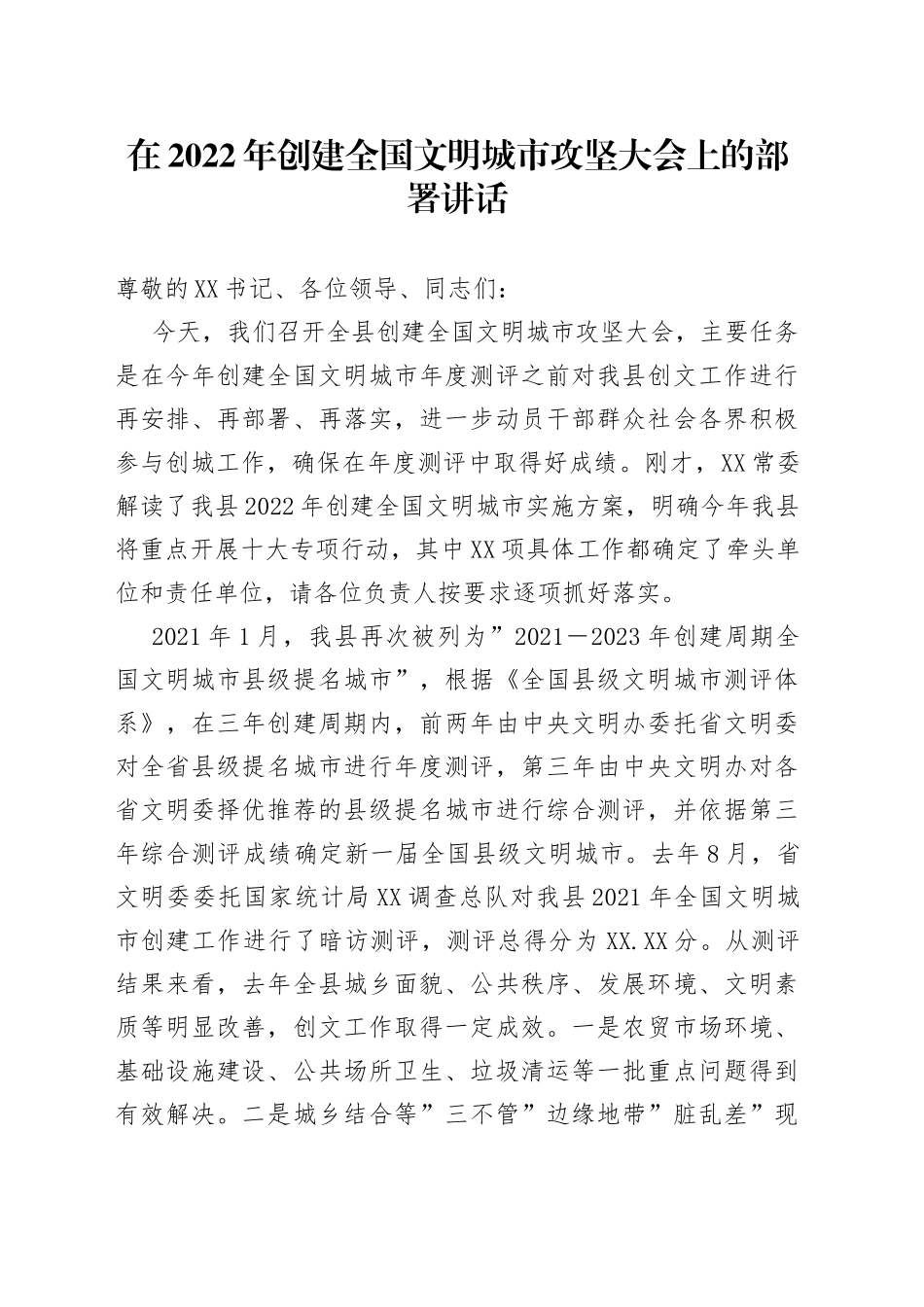 在2022年创建全国文明城市攻坚大会上的部署讲话_第1页