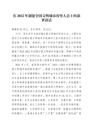 在2022年创建全国文明城市攻坚大会上的部署讲话