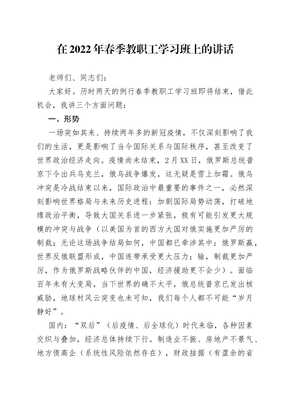 在2022年春季教职工学习班上的讲话_第1页