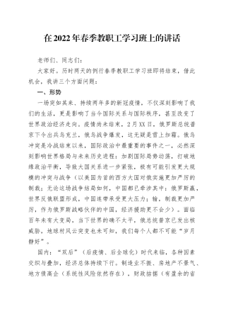 在2022年春季教职工学习班上的讲话