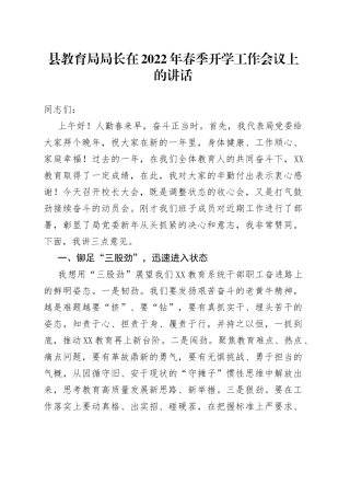 在2022年春季开学工作会议上的讲话（教育）