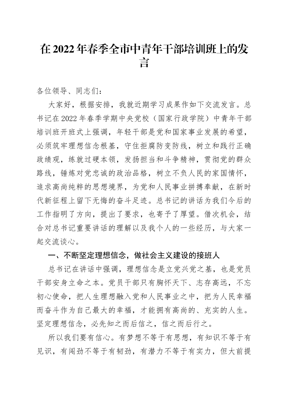 在2022年春季全市中青年干部培训班上的发言_第1页