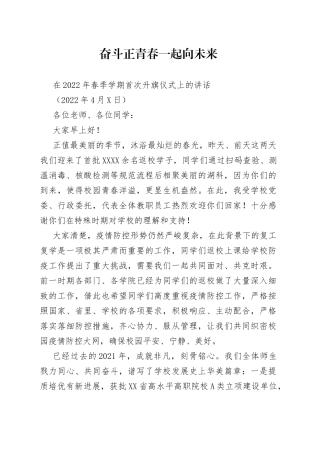 在2022年春季学期首次升旗仪式上的讲话