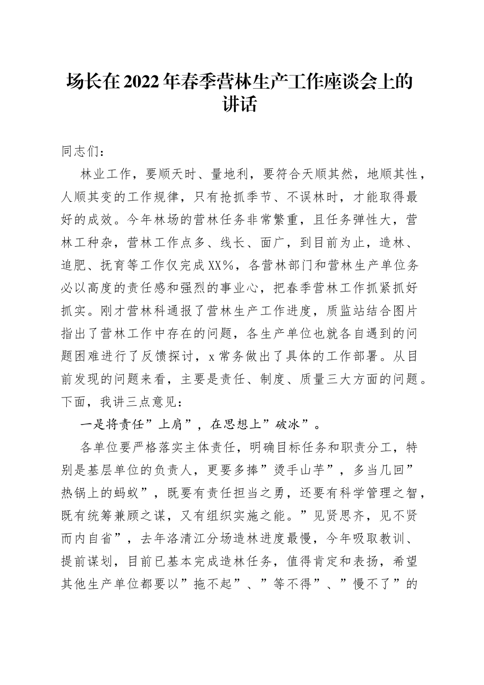在2022年春季营林生产工作座谈会上的讲话_第1页