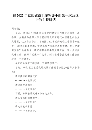 在2022年党的建设工作领导小组第一次会议上的主持讲话