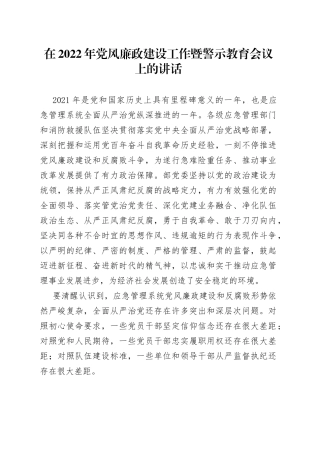 在2022年党风廉政建设工作暨警示教育会议上的讲话