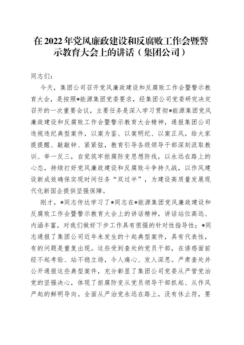 在2022年党风廉政建设和反腐败工作会暨警示教育大会上的讲话（集团公司）_第1页
