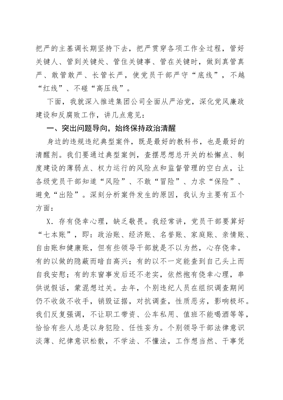 在2022年党风廉政建设和反腐败工作会暨警示教育大会上的讲话（集团公司）_第2页