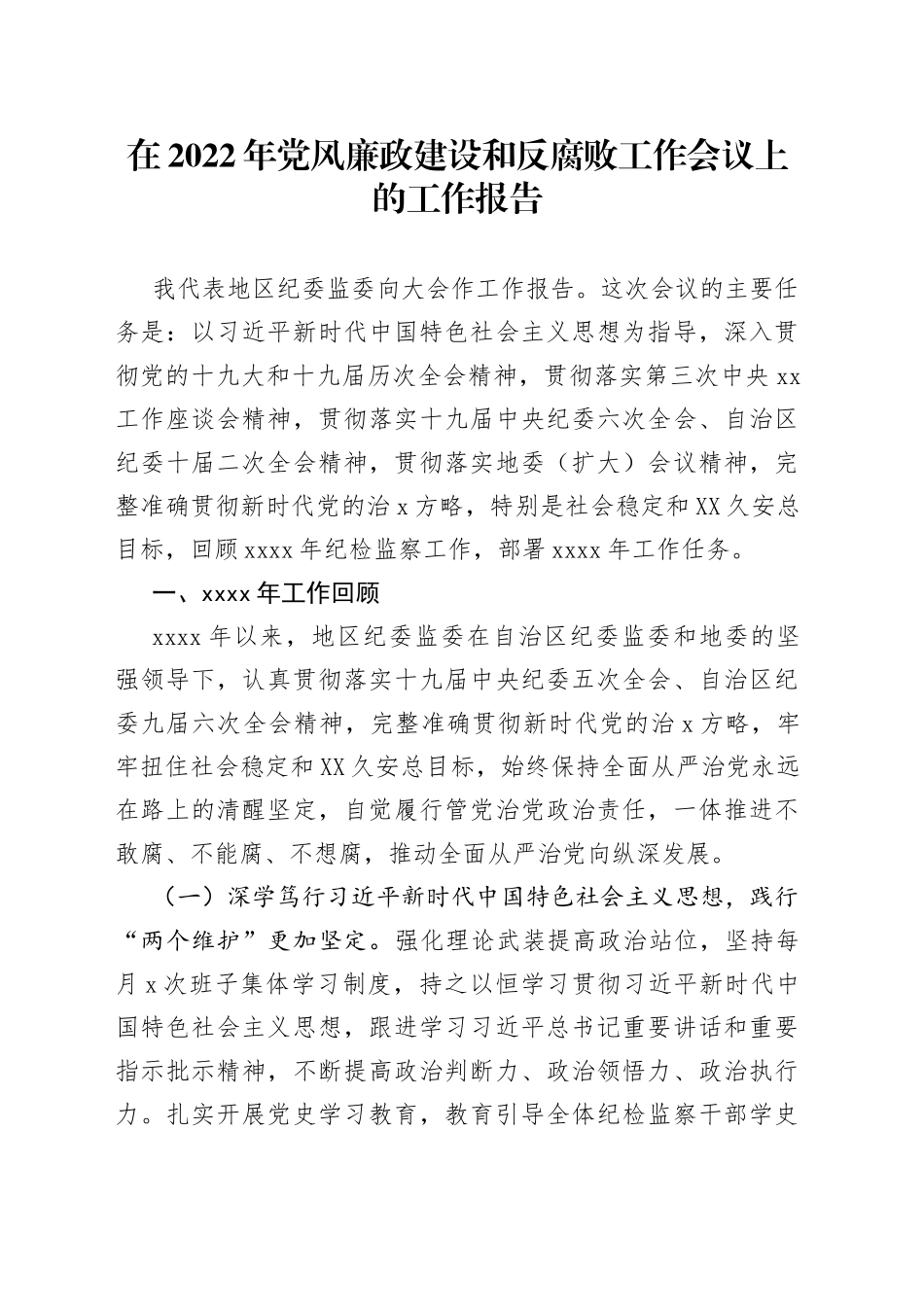 在2022年党风廉政建设和反腐败工作会议上的工作报告_第1页