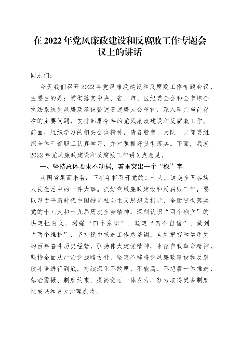 在2022年党风廉政建设和反腐败工作专题会议上的讲话_第1页