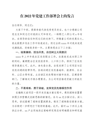 在2022年党建工作部署会上的发言
