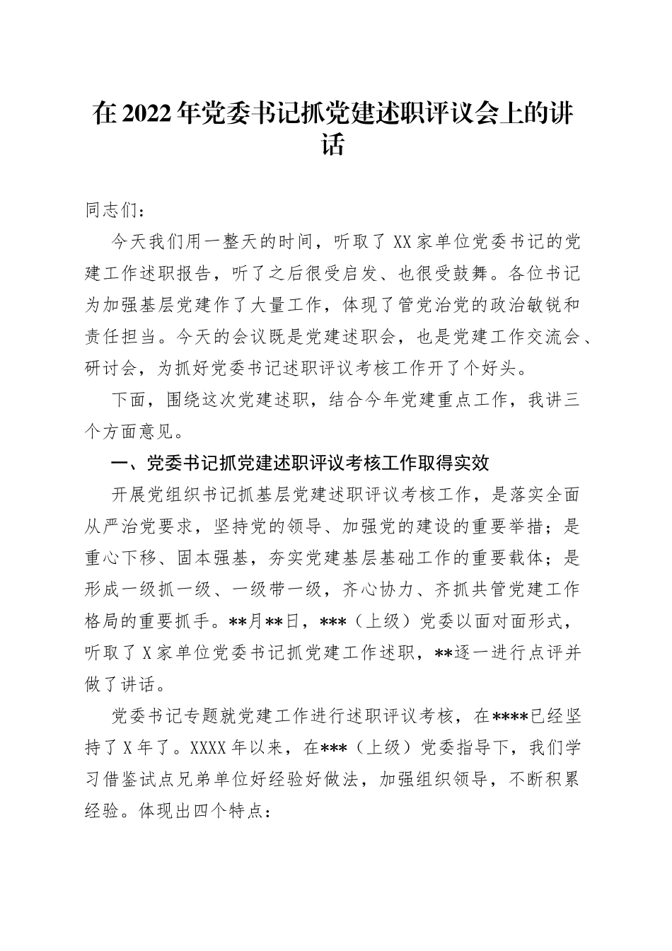 在2022年党委书记抓党建述职评议会上的讲话_第1页