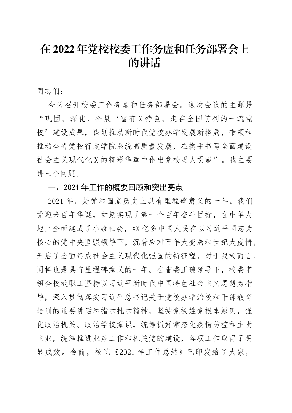 在2022年党校校委工作务虚和任务部署会上的讲话（1）_第1页
