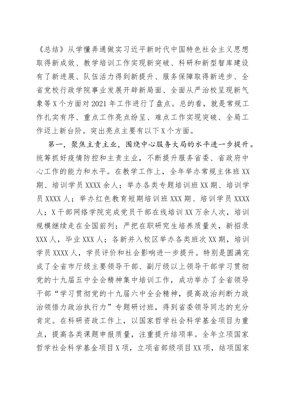 在2022年党校校委工作务虚和任务部署会上的讲话（1）_第2页