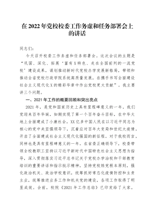 在2022年党校校委工作务虚和任务部署会上的讲话（1）