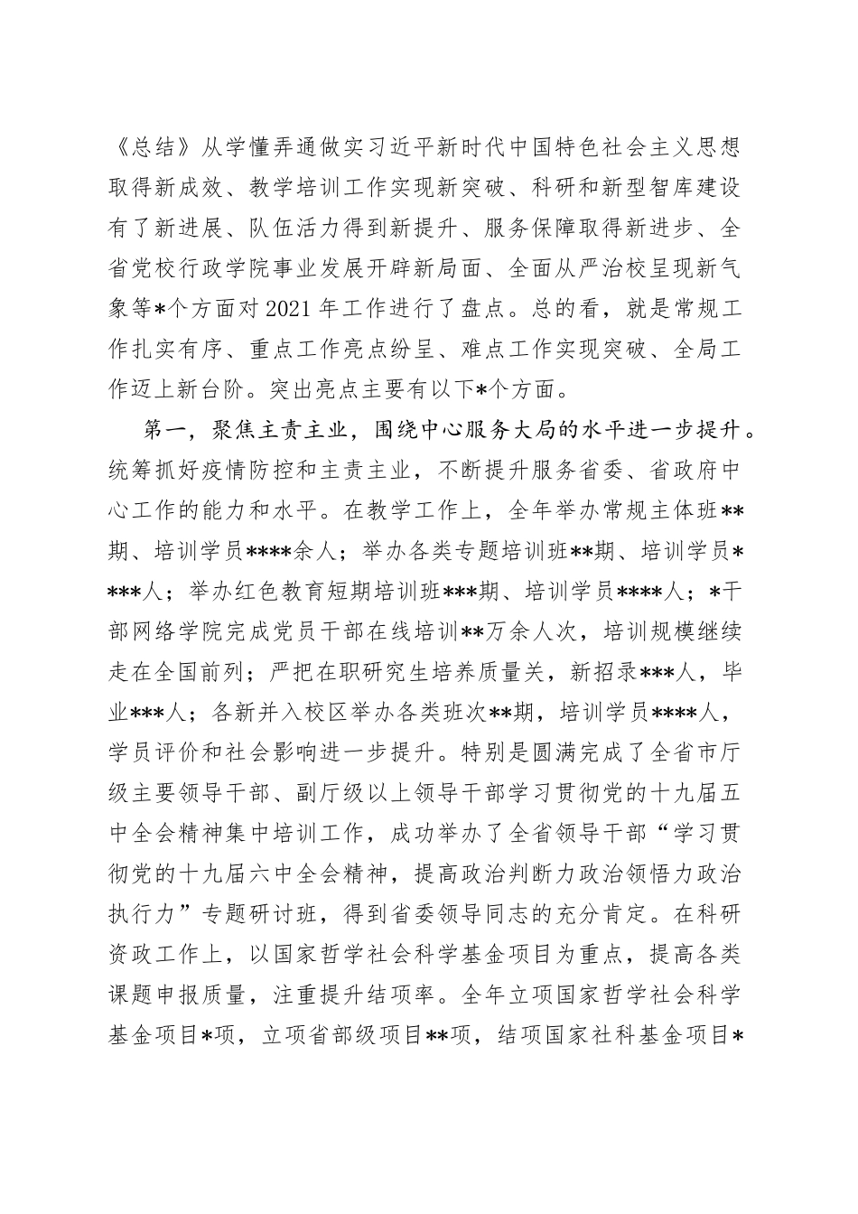 在2022年党校校委工作务虚和任务部署会上的讲话_第2页