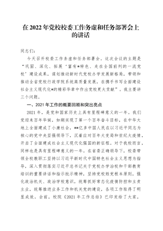 在2022年党校校委工作务虚和任务部署会上的讲话