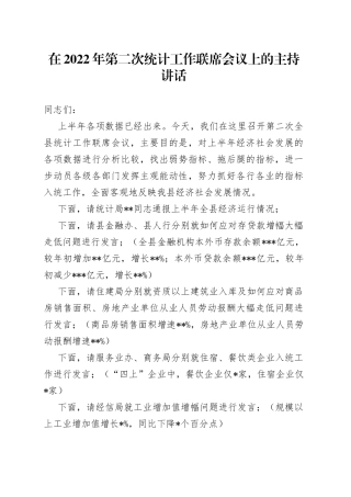 在2022年第二次统计工作联席会议上的主持讲话