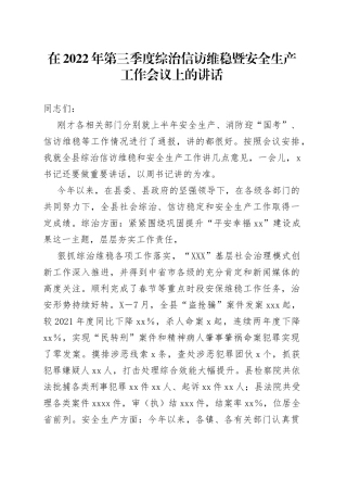 在2022年第三季度综治信访维稳暨安全生产工作会议上的讲话（1）