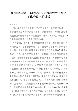 在2022年第三季度综治信访维稳暨安全生产工作会议上的讲话（2）