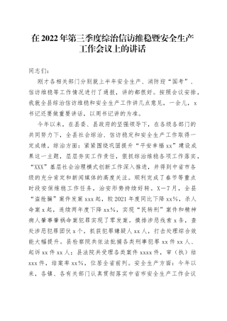 在2022年第三季度综治信访维稳暨安全生产工作会议上的讲话