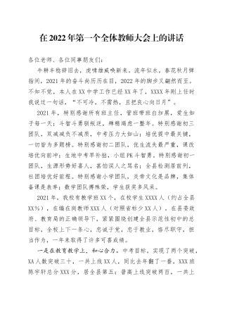 在2022年第一个全体教师大会上的讲话