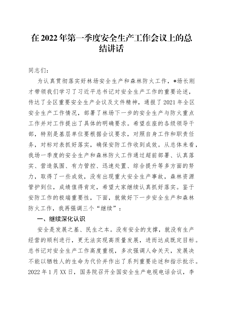 在2022年第一季度安全生产工作会议上的总结讲话_第1页