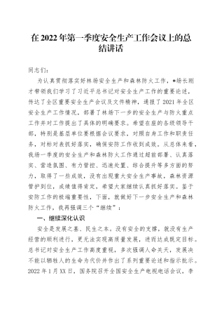 在2022年第一季度安全生产工作会议上的总结讲话