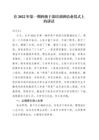 在2022年第一期科级干部培训班结业仪式上的讲话